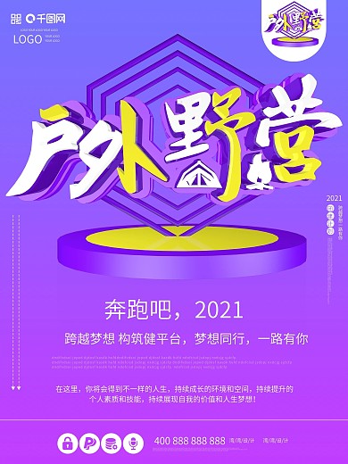 户外野营团建创意大气c4d原创企业海报