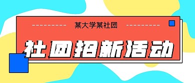 简约新媒体社团招新活动