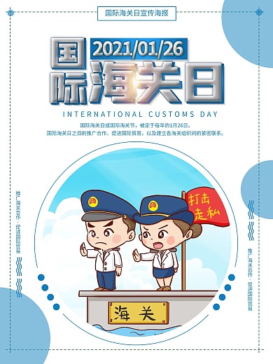 国际海关日宣传海报设计