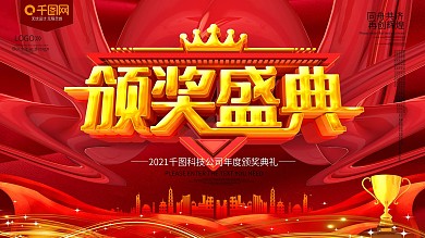 企业颁奖盛典展板