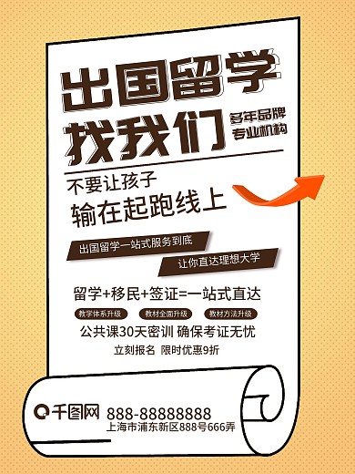 黄色简约卷纸出国留学宣传海报