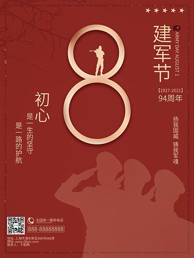庆祝八一建军节94周年简约大气海报