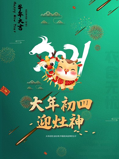 喜庆牛年新年系列海报正月初四迎灶神海报