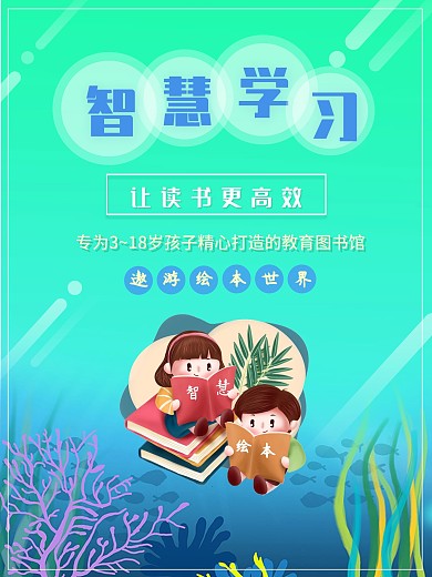 青少年智慧学习绘本故事