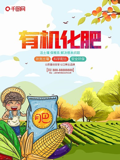 有机化肥宣传海报