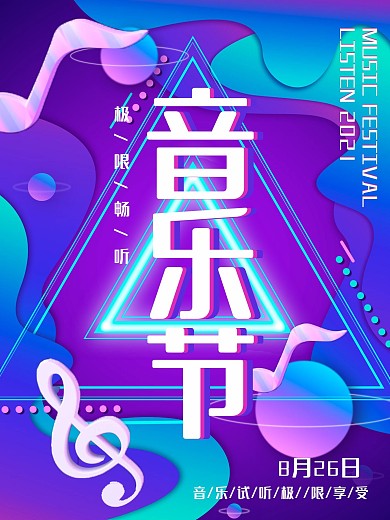 时尚动感抽象视听艺术广告传媒音乐节海报