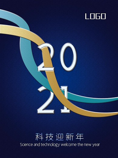 2021年科技迎新年海报