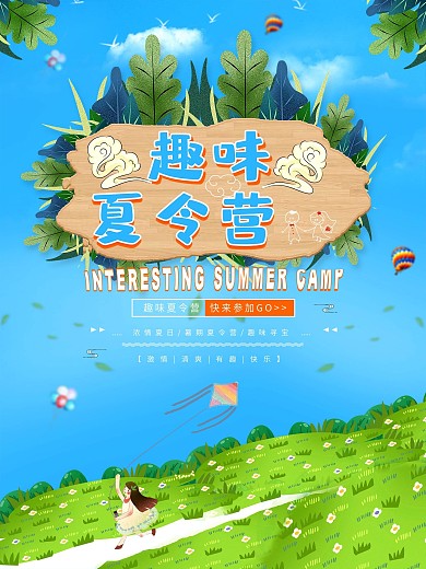 春季趣味夏令营海报