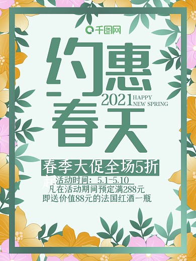 春季清新手绘花草边框春季促销海报