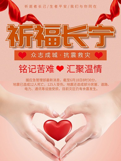 宜宾长宁6.0级地震海报