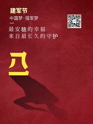 建军九十二周年宣传海报