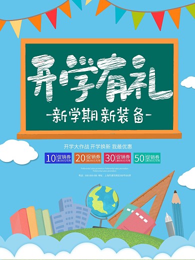 蓝色插画风学习用品促销海报