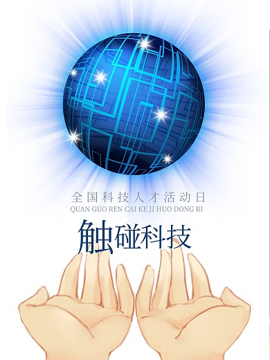 科技海报设计