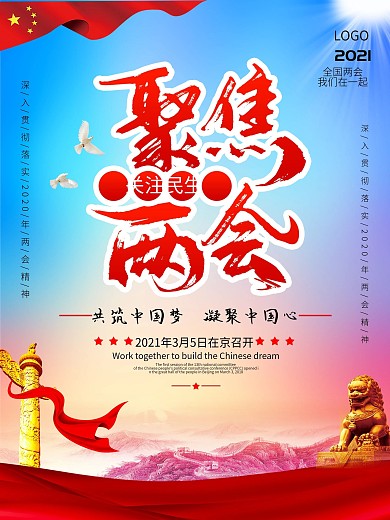 2020年聚焦全国两会关注民生海报