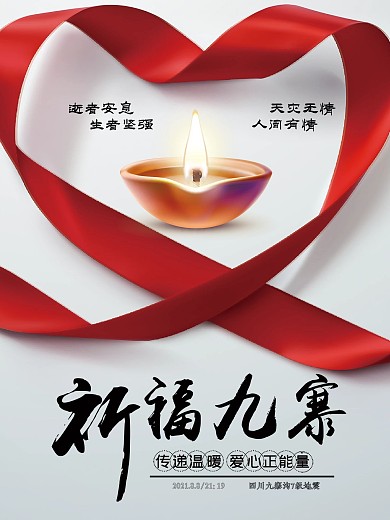 祈福九寨沟地震海报爱心公益海报地震祈福祈祷图片祈福图片