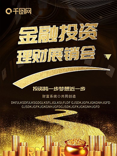 金融投资理财展销会海报