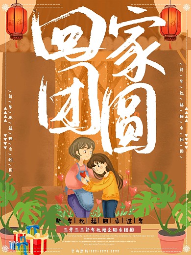 原创插画母女相拥新年回家团圆海报