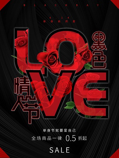 LOVE黑色情人节红黑玫瑰原创促销海报