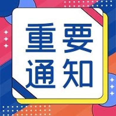 饭圈专用重要通知图