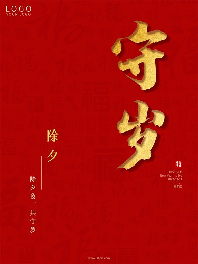 简约中国风小清新地产除夕夜守岁宣传海报