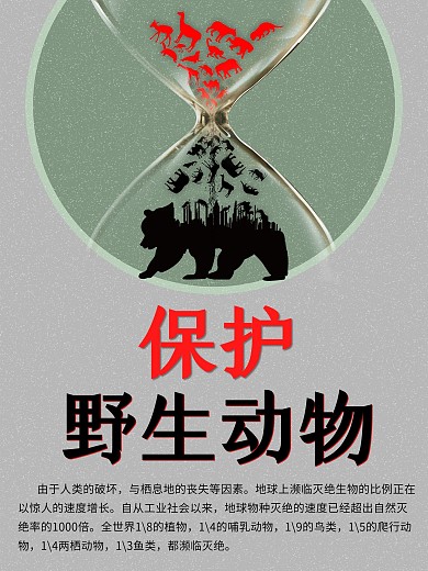 关爱保护野生动物PS素材