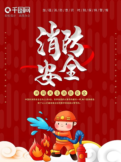 时尚大气消防宣传日海报