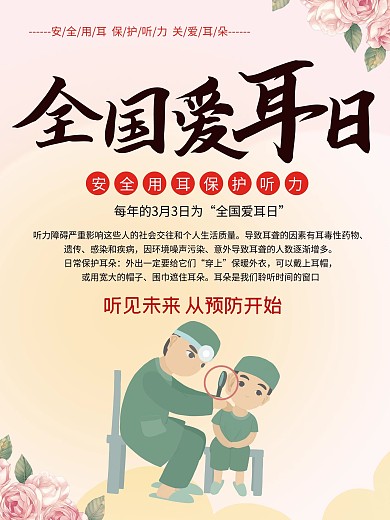 温馨全国爱耳日宣传海报