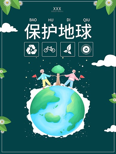 绿色创意简约保护地球海报