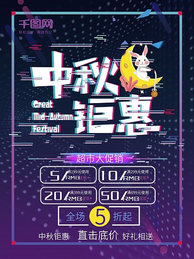 中秋钜惠促销海报