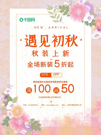 花朵秋季上新促销创意简约商业海报设计