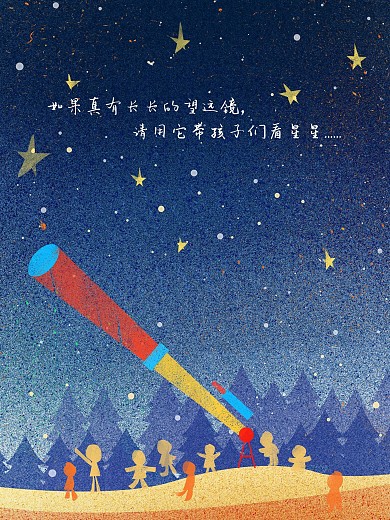 叙事性插画星空保护儿童公益手绘插画海报