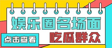 简约娱乐娱乐圈名场面