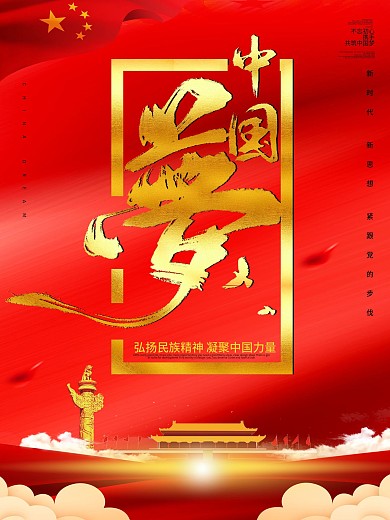 大气红色中国梦宣传海报