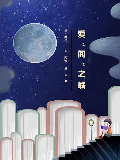 新时代新阅读新未来