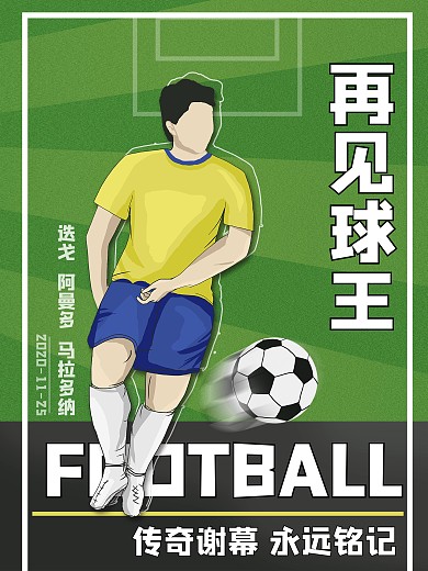 原创再见迭戈插画合成海报