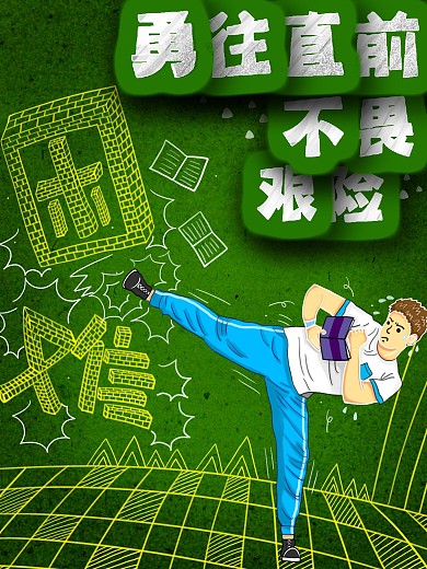 原创虚实相生肌理插画励志梦想青春海报