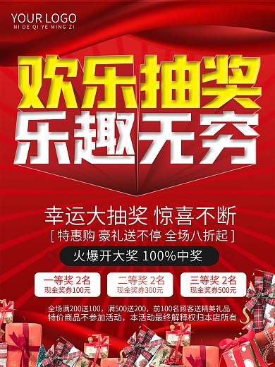 促销活动抽奖海报