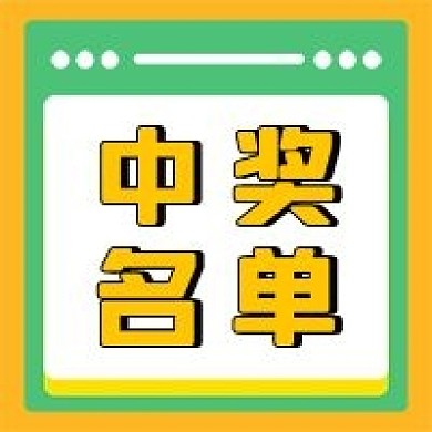 中奖名单公众号配图次图