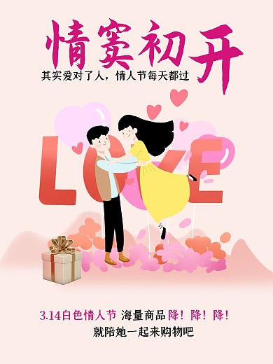 白色情人节甜蜜插画海报