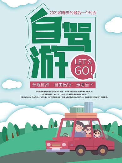 清新卡通绿色春天自驾游海报