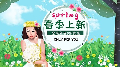 原创春季促销海报春季上新