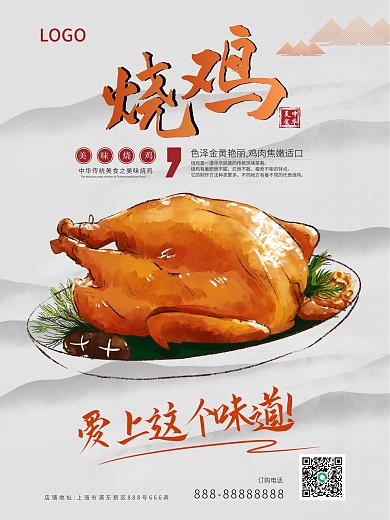 传统美食烧鸡宣传促销海报