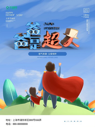爸爸是超人 父亲节