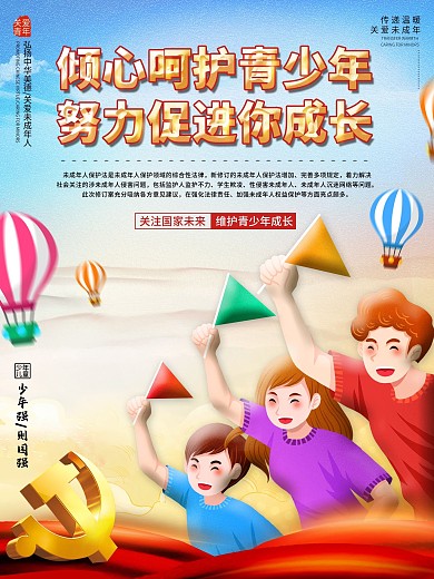 简约风红色司法关爱未成年党建公益宣传海报