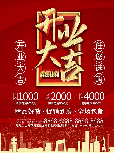 原创红色城市开业大吉促销宣传通用商业海报