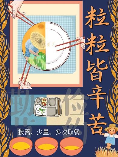 光盘行动勤俭节约公益海报