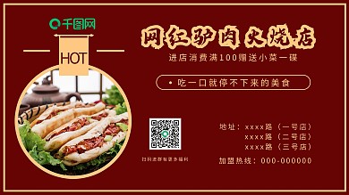 原创美食驴肉火烧宣传海报