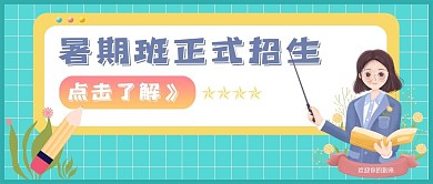 暑期培训班招生公众号首图