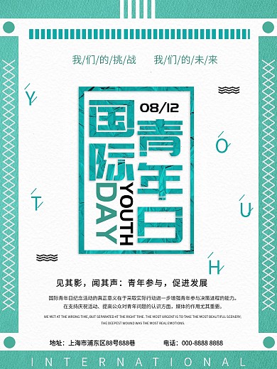 实验板式国际青年节公益宣传海报