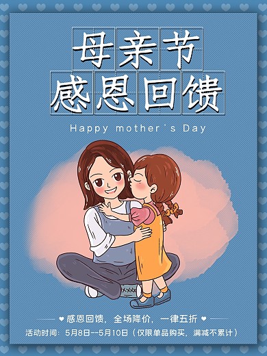 母亲节感恩回馈海报卡通小孩母亲素材爱心